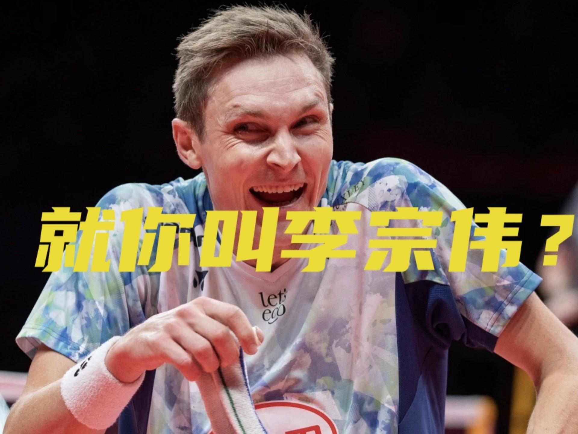 关于法国羽毛球队碾压印尼羽毛球队，安赛龙统治全场的信息