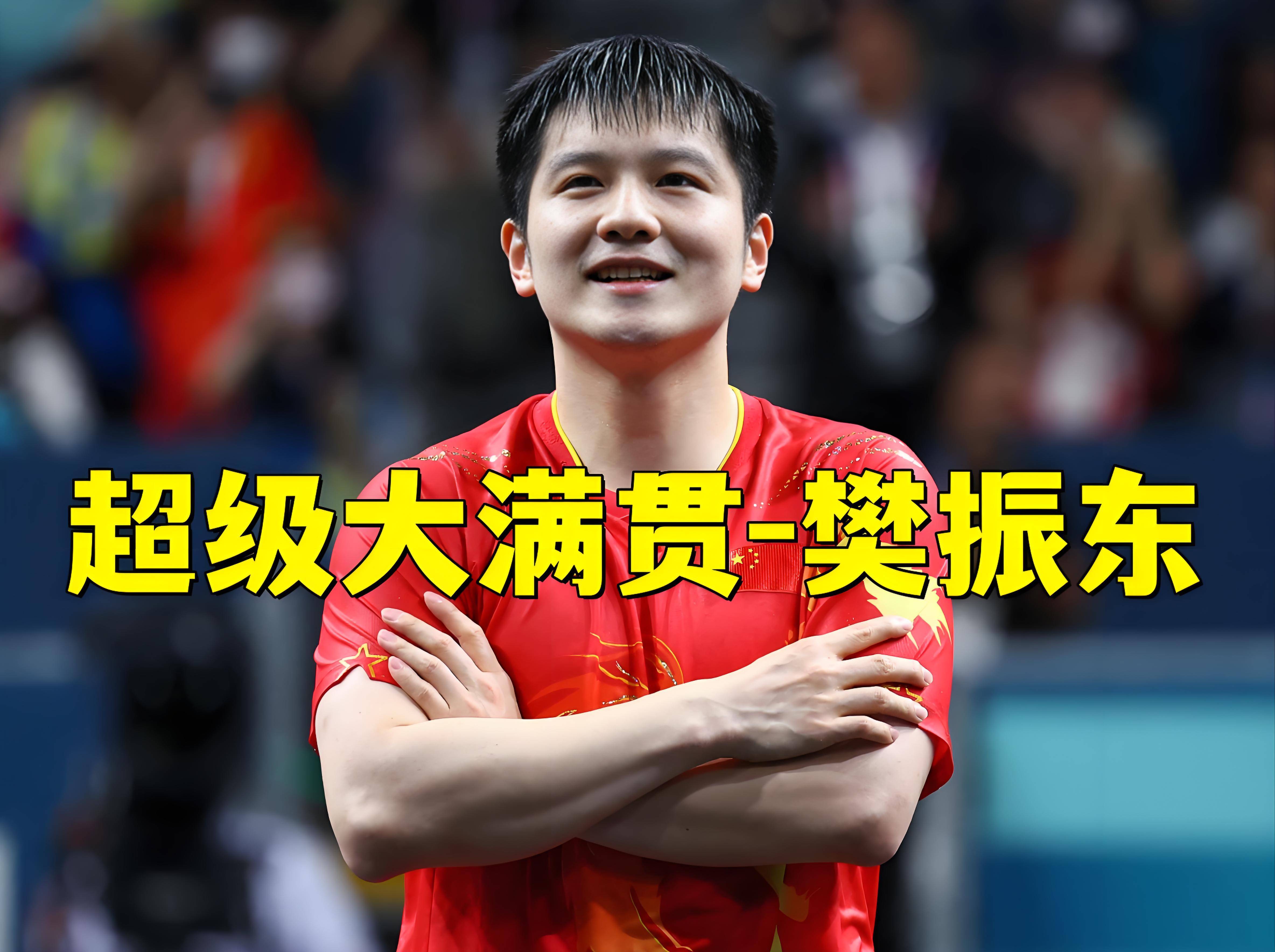 德国乒乓球队碾压奥地利乒乓球队，樊振东高光表现的简单介绍